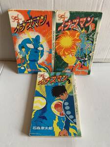 小学館 イナズマン 全3巻 石森章太郎