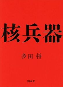 核兵器/多田将(著者)