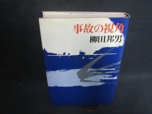 事故の視覚　柳田邦男　カバー破れテープ跡有・シミ大・日焼け強/WBZC