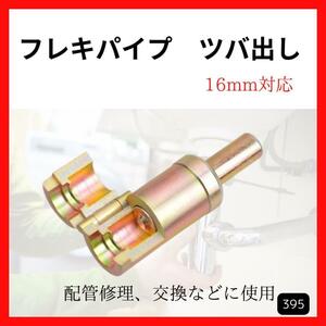 フレキパイプ ツバ出し 16mm対応 フレキ管 ウォシュレット 2ハンドル 水道