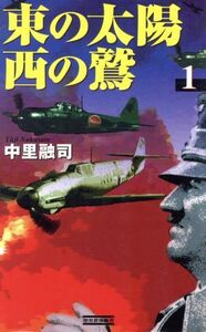 東の太陽 西の鷲(1) 歴史群像新書/中里融司(著者)