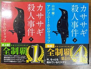 カササギ殺人事件 上巻+下巻　2冊セット アンソニー・ホロヴィッツ