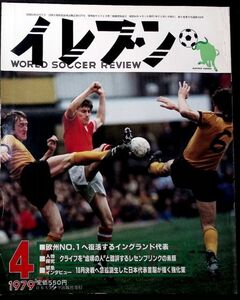 ★年代物【イレブンELEVEN】1979昭和54年4月号 日本スポーツ出版 古いサッカー雑誌 フットボール資料本 昔の選手グラフ写真 ピンナップ付