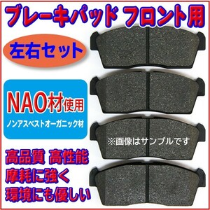 新品 NAO材 三菱 アイ・アイミーブ HA1W/HA3W フロントブレーキパット 左右4枚セット RR4
