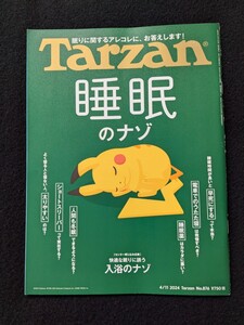 ターザン　睡眠のナゾ　入浴　食事　病気　就寝前のお薦めストレッチ　快眠グッズ　動物　ポケモンスリープ　ピカチュウ　宇垣美里　即決