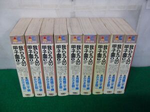 我ら九人の甲子園 ACデラックス全9巻セット かざま鋭二 全て第1刷発行