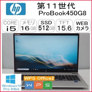 第11世代 ProBook450G8 CPU:Core i5 1135G7 2.40GHz/RAM:16GB/HDD:512GB SSD/Windows10 Pro 64Bit モデル