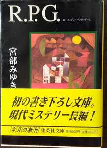 宮部みゆき　R.P.G．　集英社文庫　集英社　2001年8月21日　320ページ　文庫のための書下ろし　初刷