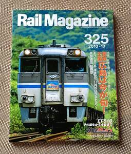 【中古雑誌】【送料込み】Rail Magazine　３２５　特集「国鉄王国　広島は今が旬！」