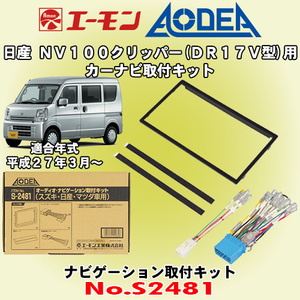 送料無料 エーモン工業/AODEA 日産 NV100クリッパー DR17V型 H27/3～ 用 カーオーディオやナビゲーション取付キット S2481