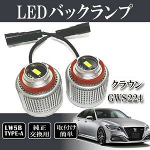 クラウン GWS224 AZSH2# ARS220 バックランプ LW5B 純正交換 バルブ LED ホワイト 6500K 2個入り 後退灯