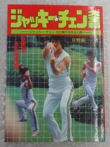 ★当時物 古本 初版 ジャッキー・チェン大全科 全出演作完全公開 秋田書店 グッズ