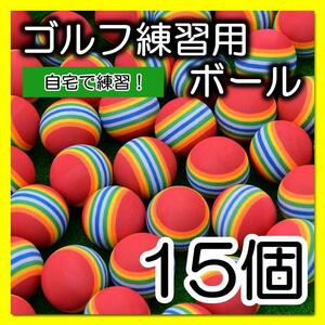 ゴルフ練習用ボール　15個　赤　ライン　ウレタンボール　屋内　室内　庭　ゴルフ