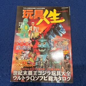 玩具人生◆第三・四合併号◆クリスマス&お正月特大号◆世紀末覇王ゴジラ玩具大全◆ウルトラQソフビカタログ