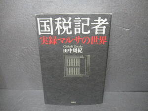 国税記者 実録マルサの世界 / 田中周紀 [単行本]　　2/1511