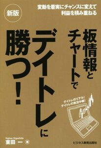 板情報とチャートでデイトレに勝つ！ 新版 変動を着実にチャンスに変えて利益を積み重ねる/東田一(著者)