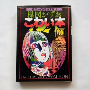 【絶版本】こわい本　顔　３巻　楳図かずお　1996年初版　朝日ソノラマ　楳図かずお恐怖文庫　楳図 かずお　381番