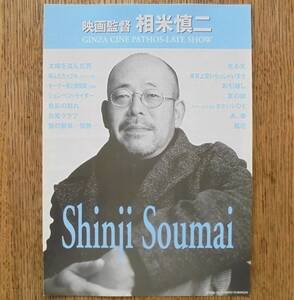 『映画監督 相米慎二』映画チラシ 銀座シネパトス 2001年　フライヤー ちらし