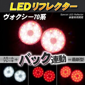 LEDリフレクター ヴォクシー ノア ZZR70系 スモール・ブレーキ・バック連動 ブレーキランプ