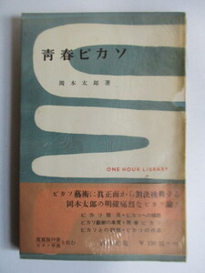 【初版】 岡本太郎　「青春ピカソ　一時間文庫」　昭和28年(1953年)　新潮社　帯