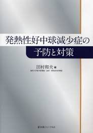 [A01487966]発熱性好中球減少症の予防と対策 田村 和夫