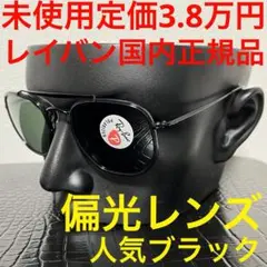 サングラス レイバン rayban rb3648M 未使用 黒 ブラック