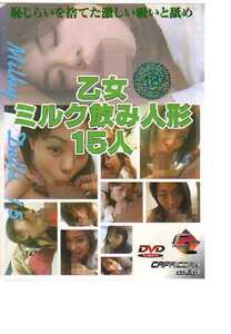 62008:乙女・ミルク飲み人形・15人