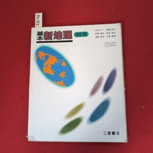 ア01-352 基本 新地理 改訂版 山本 正三 高橋 伸夫長坂 政信 松本 栄次森田 恒芳 矢島 舜孳文部省検定済教科書130 地理040 二宮書店