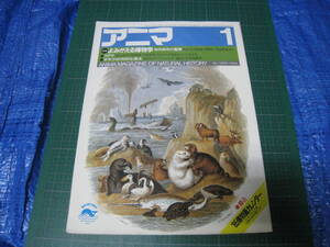 アニマ　1985年1月号　特集：よみがえる博物学　平凡社