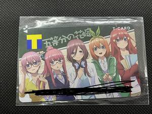 五等分の花嫁　Tカード　Tポイントカード　未使用品　管02