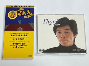 あっぱれさんま大先生 3chan 明石家さんま サンキュー CD 2枚セット