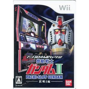 【ゆうパケット対応】アニメスロットレボリューション パチスロ「機動戦士ガンダムII ～哀・戦士編～」 Wii [管理:1300011342]