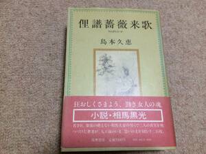 俚譜薔薇来歌　1983年　初版　島本久恵　筑摩書房　帯　小説相馬黒光