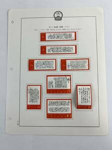 1000円~■★中国切手★文7 毛主席 詩詞 8種 消印あり ヒンジ貼り リーフ★okoy2715570-338★t9398