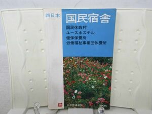 E7■NEW■西日本 国民宿舎 国民休暇村、ユースホステル、健保保健所、労働福祉事業団休養所【発行】ＪＴＢ 昭和46年 ◆可■PKPO