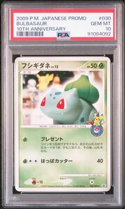 ポケモンカード プロモ フシギダネ 030/DPt-P PSA10 10th Anniversary