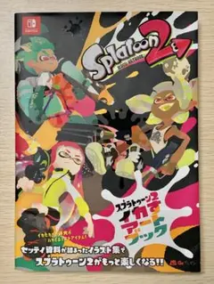 スプラトゥーン2 イカすアートブック