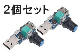 【即決】【2個セット】 USBファン 速度コントローラー 回転制御 LED調光 照度調整