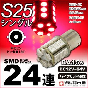 LED 孫市屋 LJ24-R S25シングル-SMD24連-赤