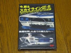 新品未開封DVD■今、蘇る スカイラインGT-R■PGC10 KPGC10 ハコスカ プリンスR380