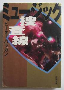 ミュージック捜査線 / ピーター・バラカン　（新潮文庫）