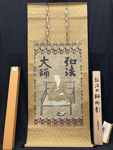 ◎貴重 美品【弘法大師 御影】仏具 掛軸 高野山 真言宗 空海 金剛峯寺 仏 佛 密教 仏画 仏教 寺院 寺 僧侶 袈裟 法衣 大師 法具 曼荼羅 密