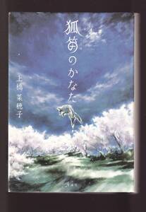 ☆『狐笛のかなた 単行本 』上橋 菜穂子 (著)