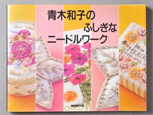 ●刺繍本　青木和子の不思議なニードルワーク