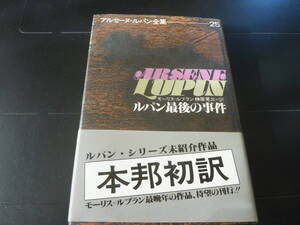 アルセーヌ＝ルパン全集　25　ルパン最後の事件　　　　　I1