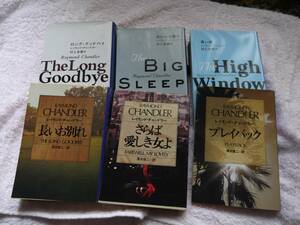 合計　6冊　文庫　チャンドラー　村上春樹　訳　長いお別れ　大いなる眠り　高い窓　清水俊二訳　プレイバック　さらば愛しき女よ