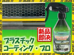 プロ仕様 プラスチックコーティング 樹脂 クリーナー 車 バイク オートバイ 保護 劣化防止 ツヤ出し 高級感 メンテナンス スプレータイプ