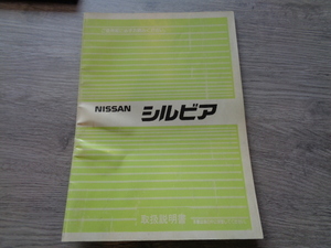 日産シルビア　S１３前期型　取扱説明書