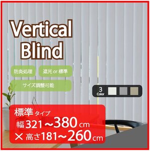 高品質 Verticalblind バーチカルブラインド ライトグレー 標準タイプ 幅321～380cm×高さ181～260cm サイズオーダー可能 たて型ブラインド