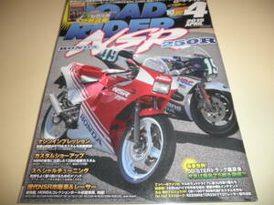 2015年4月号 ロードライダー★特集 2ストレプリカ HONDA ホンダ NSR250R★アーカイブ2ストレプリカ比較試乗 NSR250R TZR250RGV250γ KR-1S